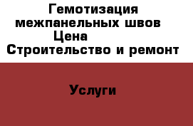 Гемотизация межпанельных швов › Цена ­ 400 -  Строительство и ремонт » Услуги   